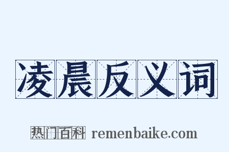 凌晨反义词是什么意思的图片
